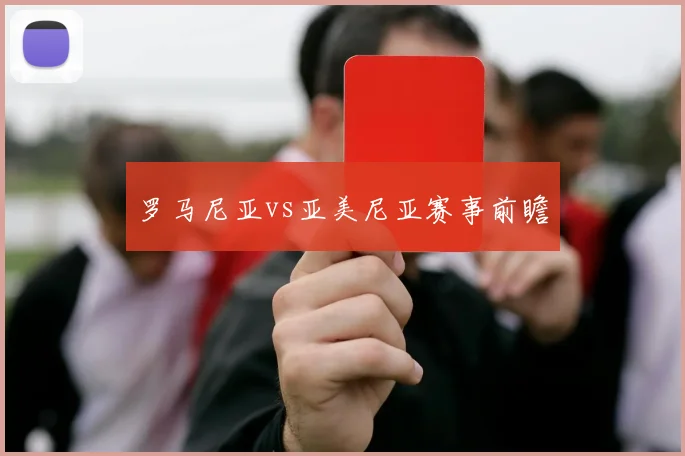 罗马尼亚vs亚美尼亚赛事前瞻