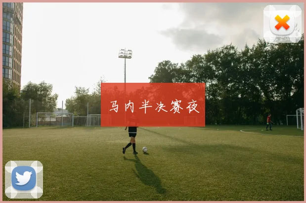 马内半决赛夜