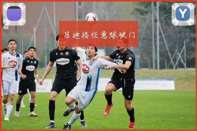 吕迪格任意球破门