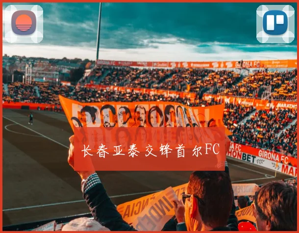 长春亚泰交锋首尔FC