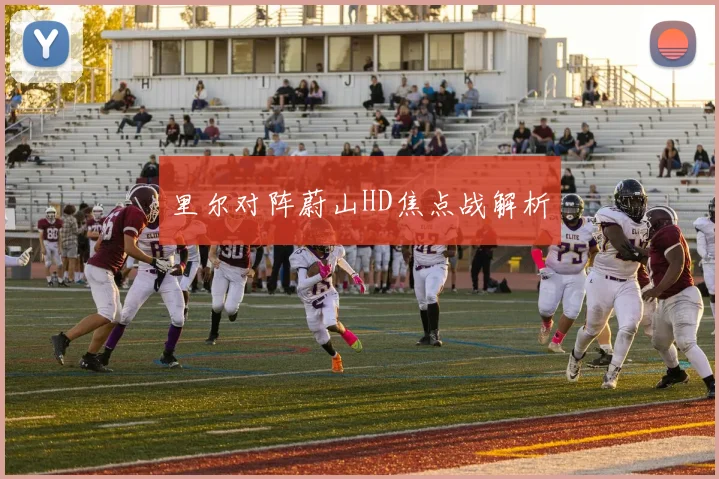 里尔对阵蔚山HD焦点战解析