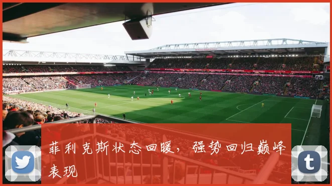 菲利克斯状态回暖，强势回归巅峰表现
