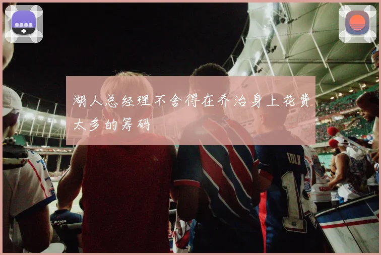 湖人总经理不舍得在乔治身上花费太多的筹码