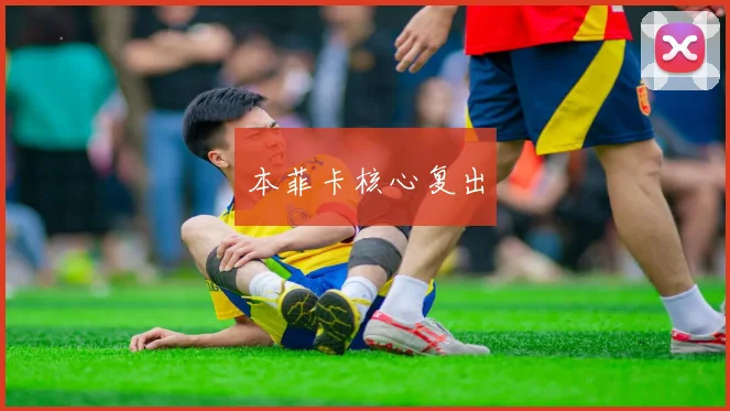 本菲卡核心复出