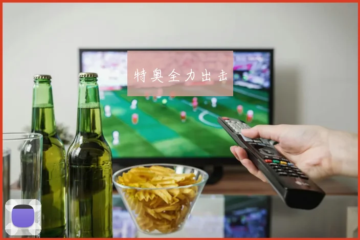 特奥全力出击