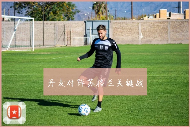 丹麦对阵苏格兰关键战