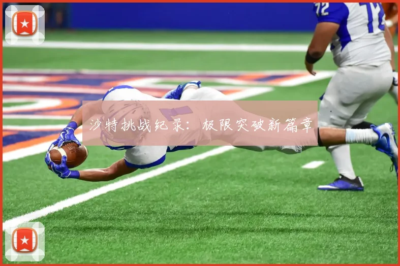 沙特挑战纪录：极限突破新篇章