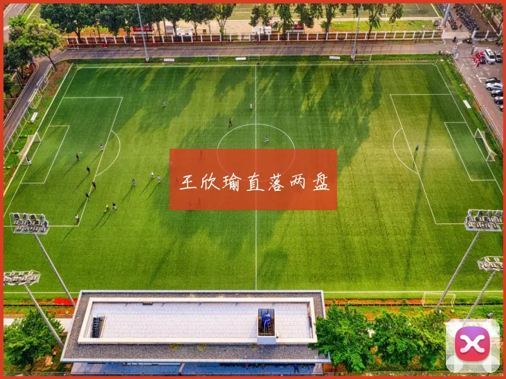 王欣瑜直落两盘