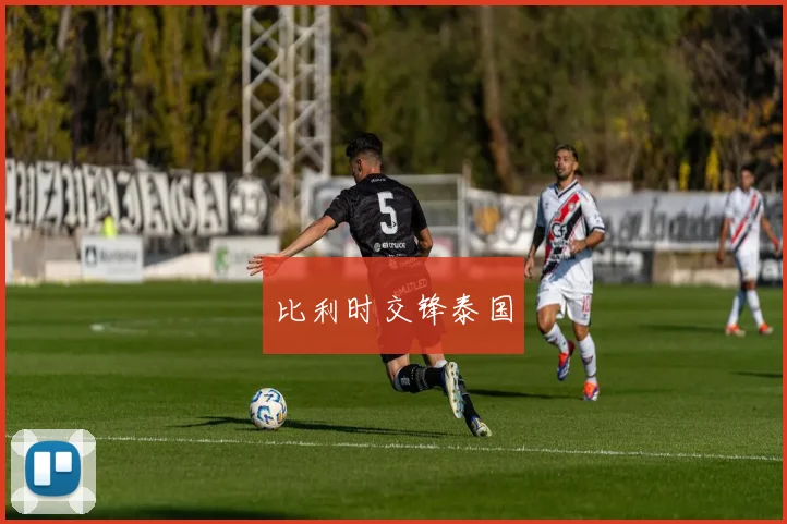 比利时交锋泰国