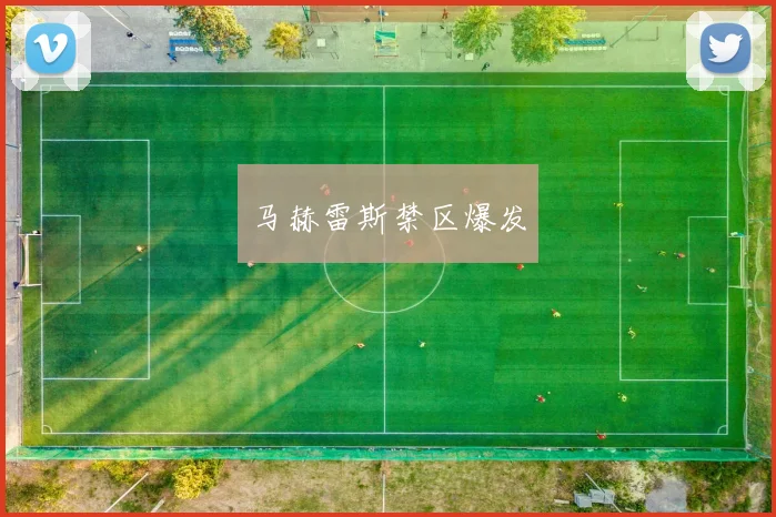 马赫雷斯禁区爆发