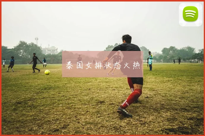 泰国女排状态火热
