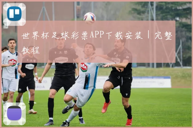 世界杯足球彩票APP下载安装｜完整教程