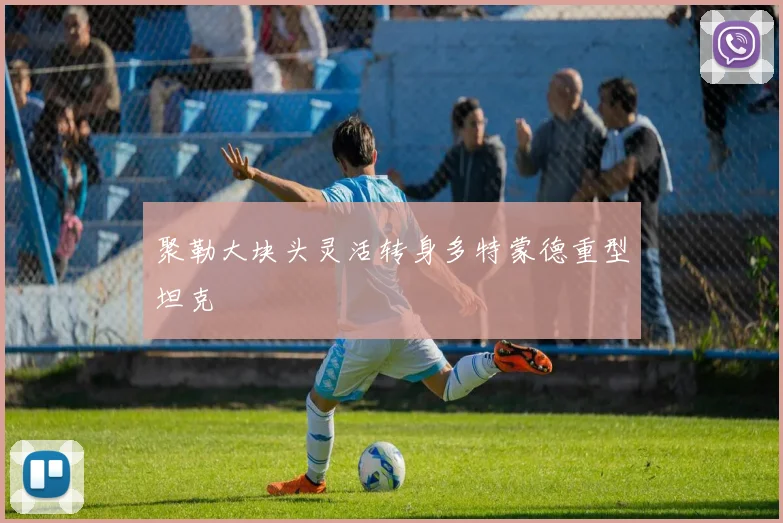 聚勒大块头灵活转身多特蒙德重型坦克