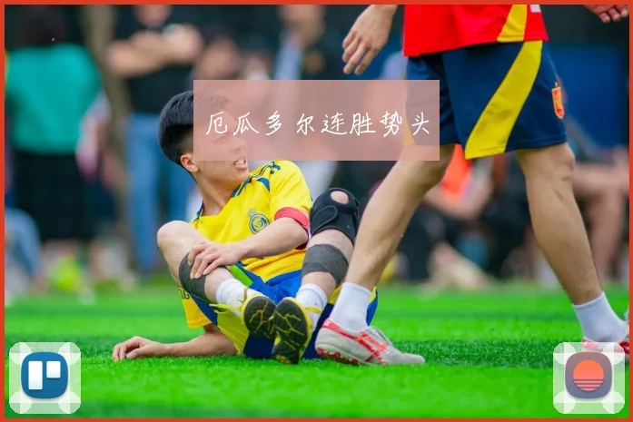厄瓜多尔连胜势头