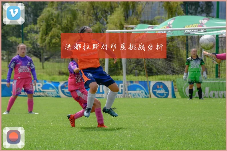 洪都拉斯对印度挑战分析