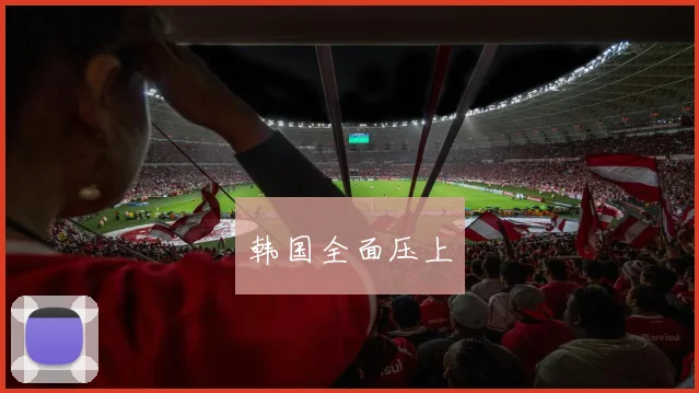 韩国全面压上