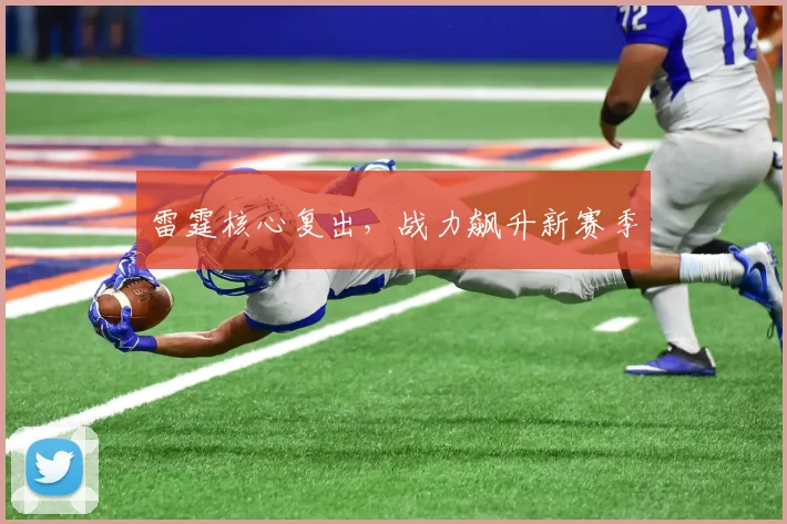 雷霆核心复出，战力飙升新赛季