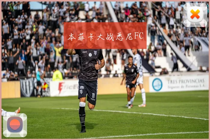 本菲卡大战悉尼FC