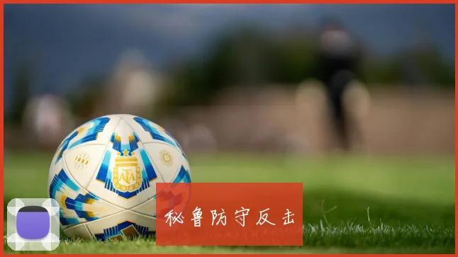 秘鲁防守反击