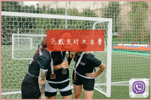 范戴克对决吉鲁
