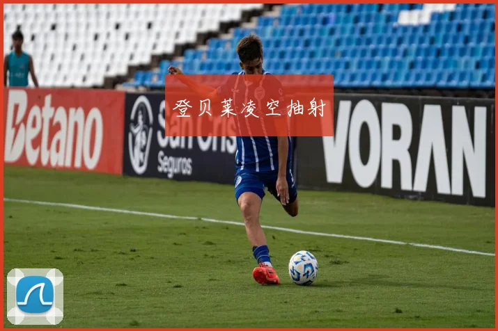 登贝莱凌空抽射