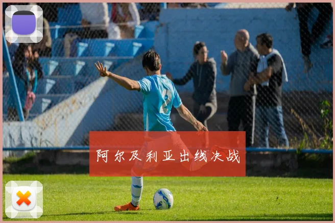 阿尔及利亚出线决战