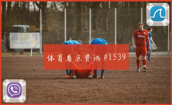 肖穆罗多夫2026世界杯大赛经验价值