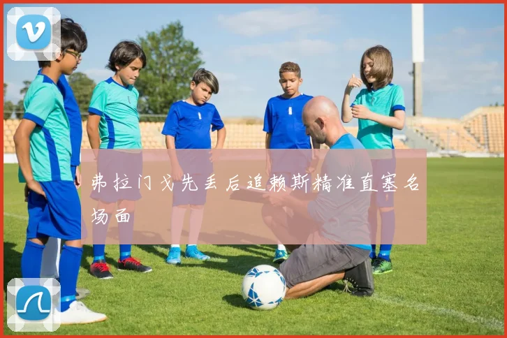 弗拉门戈先丢后追赖斯精准直塞名场面