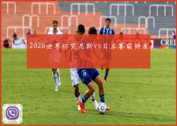 2026世界杯突尼斯vs日本赛前热度