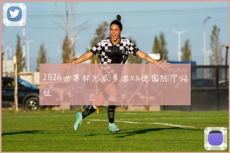 2026世界杯厄瓜多尔vs德国防守站位