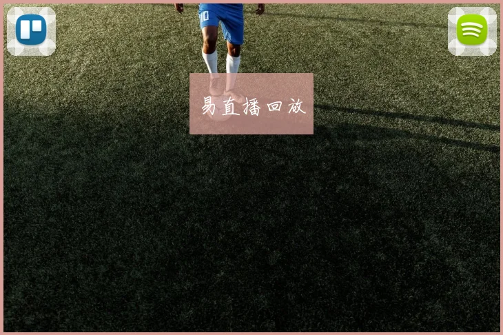 易直播回放