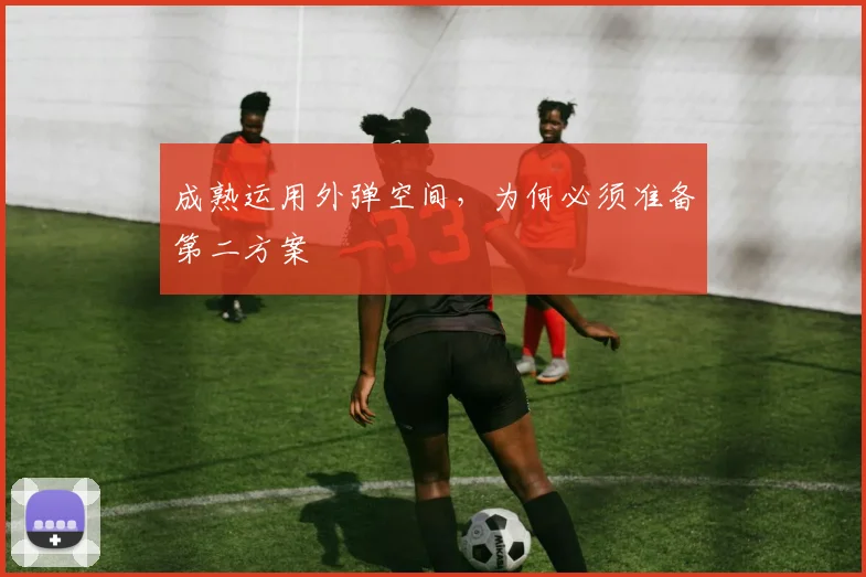成熟运用外弹空间，为何必须准备第二方案