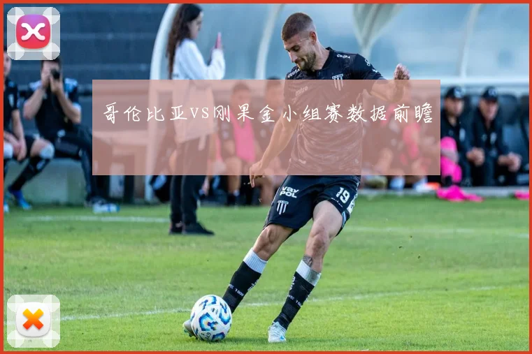 哥伦比亚vs刚果金小组赛数据前瞻