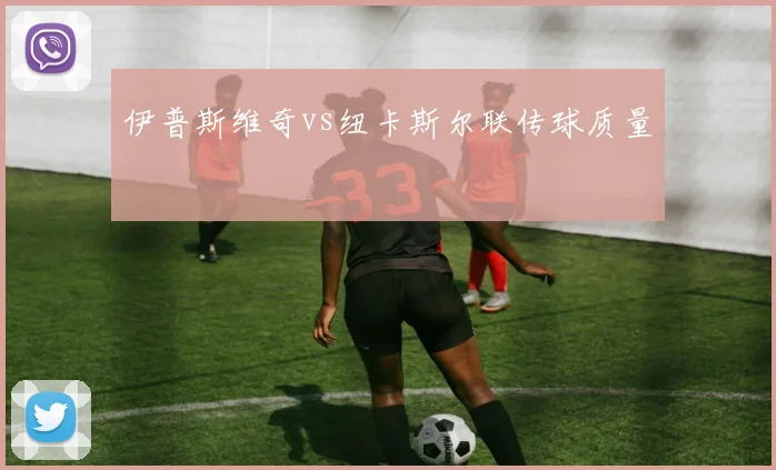 伊普斯维奇vs纽卡斯尔联传球质量