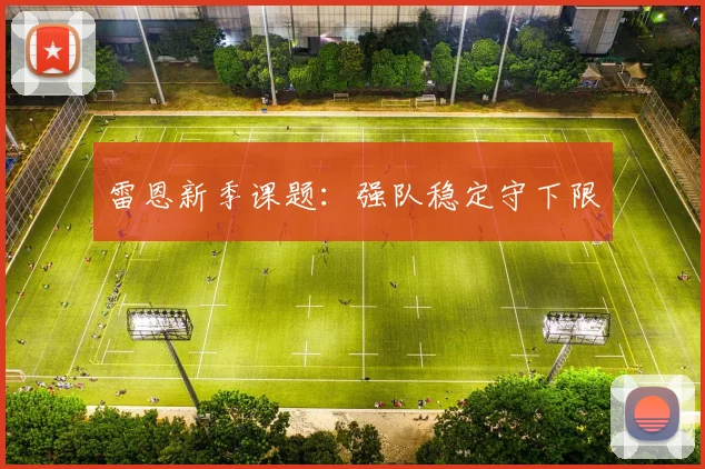 雷恩新季课题：强队稳定守下限