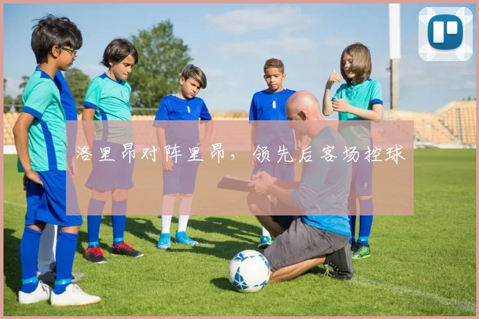 洛里昂对阵里昂，领先后客场控球