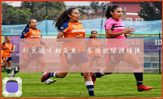 科莫战卡利亚里：客场控球拼转换