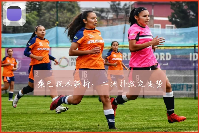 桑巴技术解析，二次扑救定走势