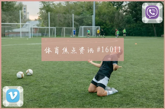 克里斯伍德2026世界杯状态恢复情况