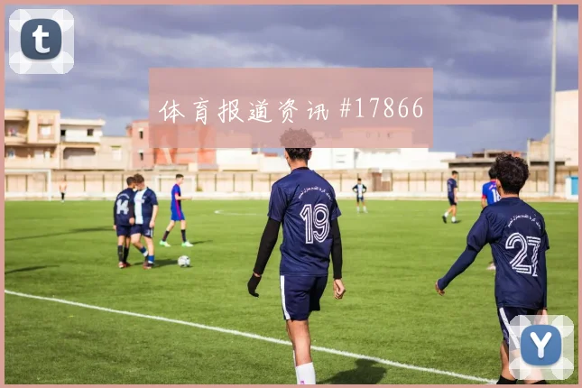 罗德里迎战佛得角接球后的第一选择能否带动前场连续进攻