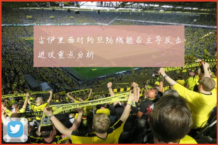 古伊里面对约旦防线能否主导反击进攻重点分析