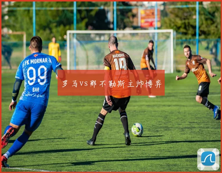 罗马vs那不勒斯主帅博弈