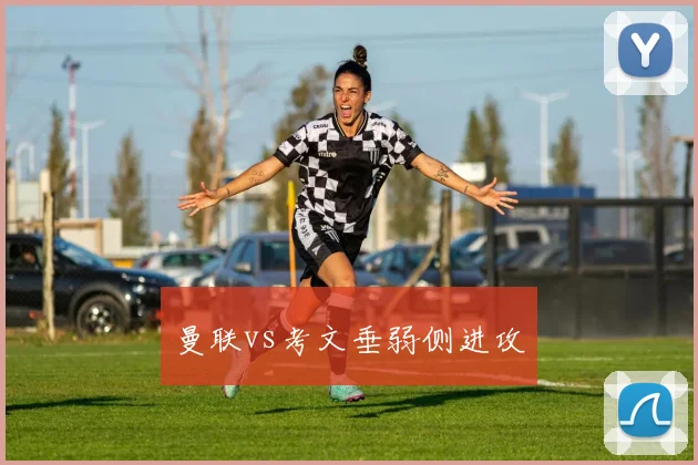 曼联vs考文垂弱侧进攻