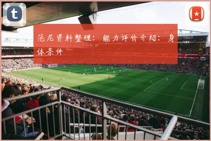 范尼资料整理：能力评价介绍：身体条件
