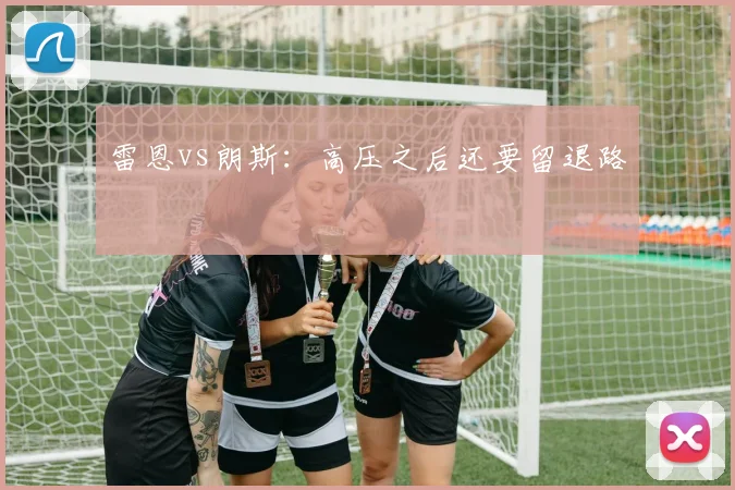 雷恩vs朗斯：高压之后还要留退路